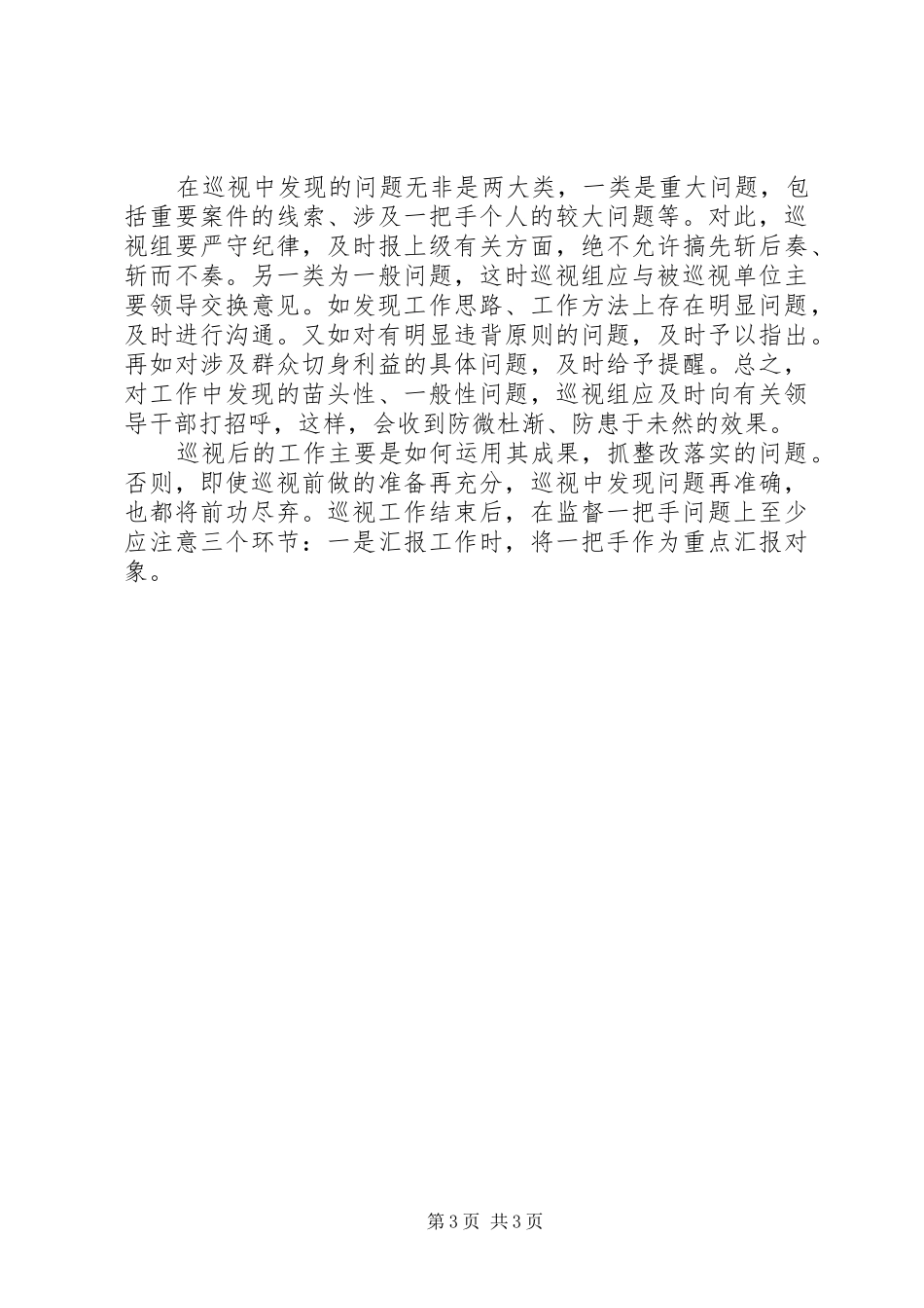 谈巡视规章制度监督一把手问题_第3页