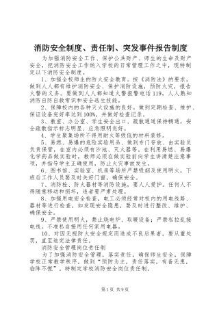 消防安全规章制度、责任制、突发事件报告规章制度