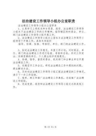 法治建设工作领导小组办公室职责要求  (2)