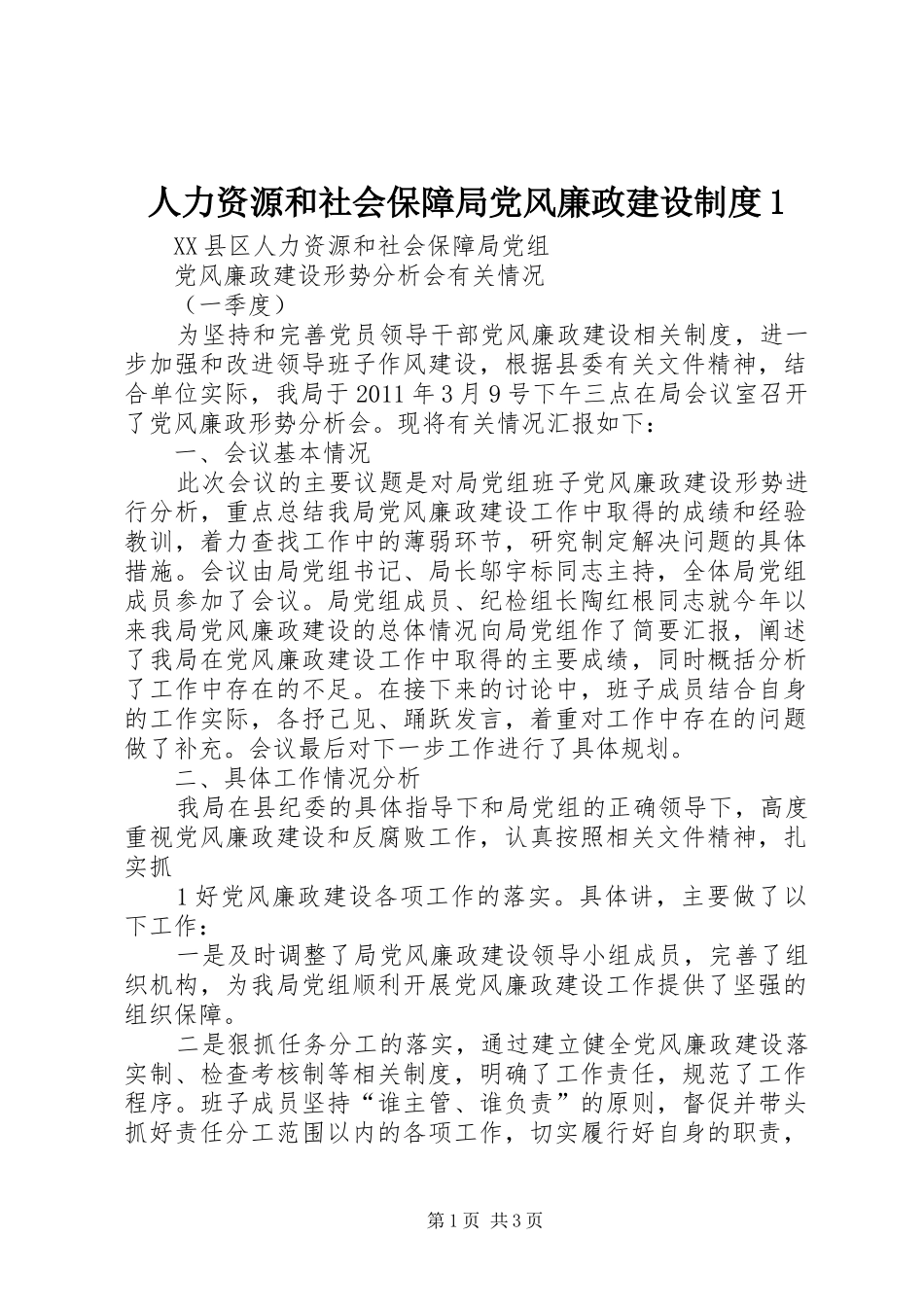 人力资源和社会保障局党风廉政建设规章制度1  (2)_第1页