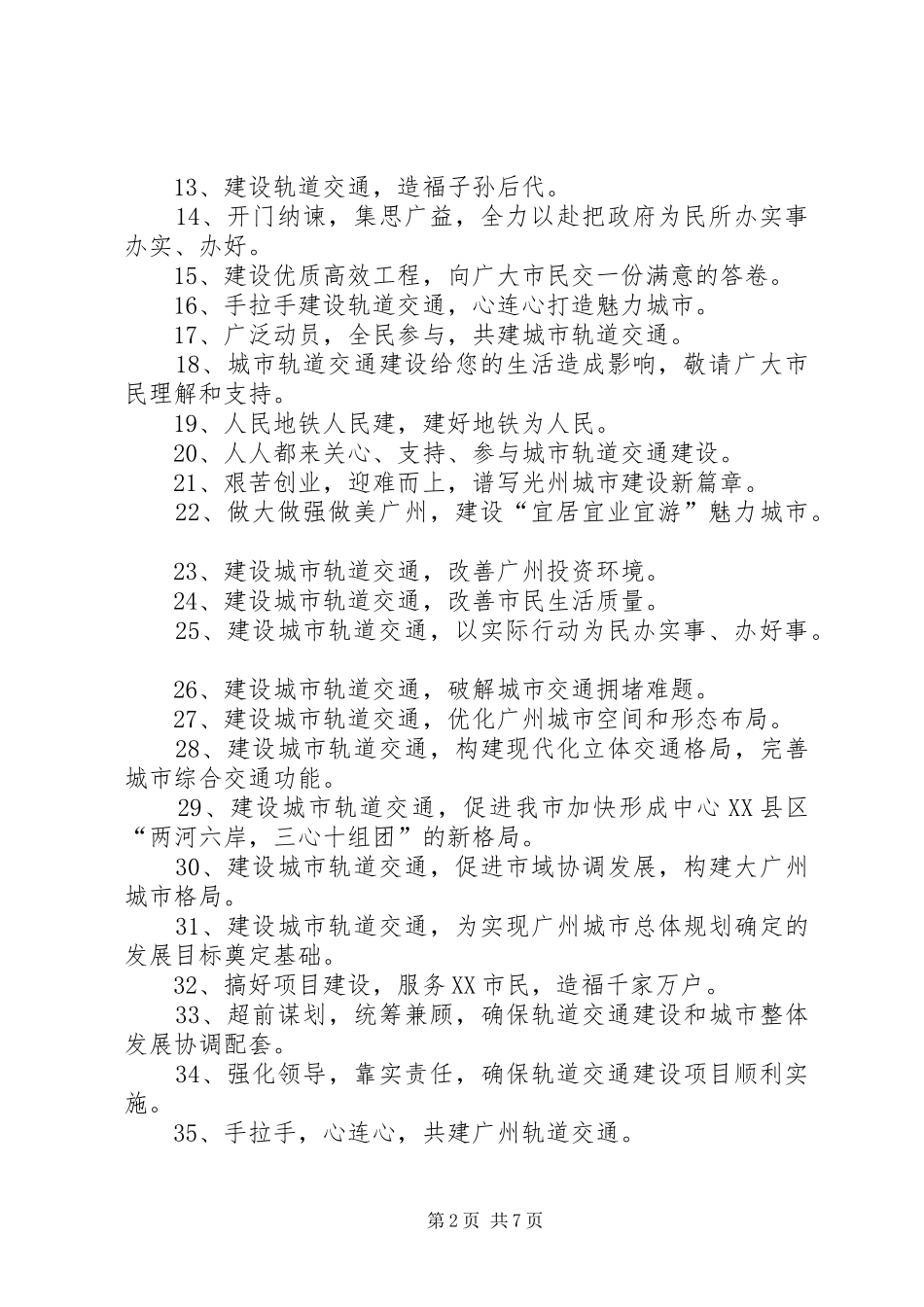 轨道交通建设宣传标语集锦_第2页