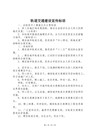 轨道交通建设宣传标语集锦