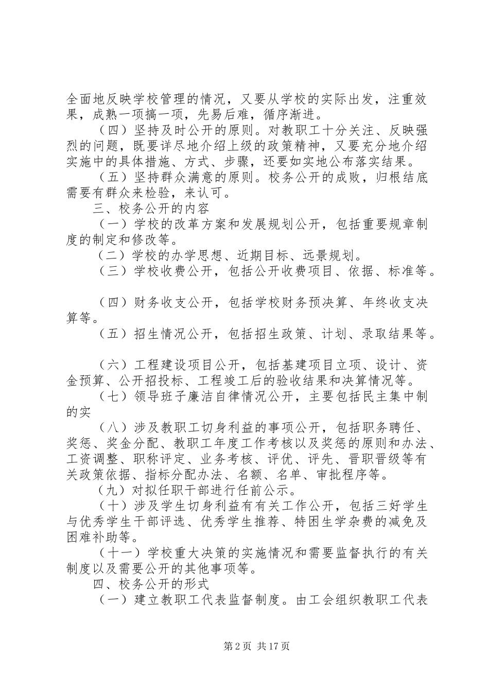 校务公开规章制度材料_第2页