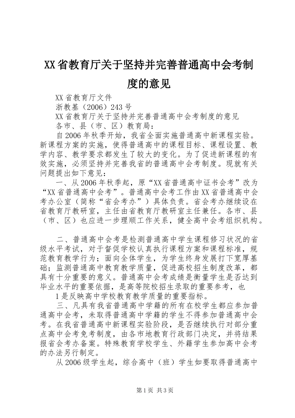 省教育厅关于坚持并完善普通高中会考规章制度的意见_第1页