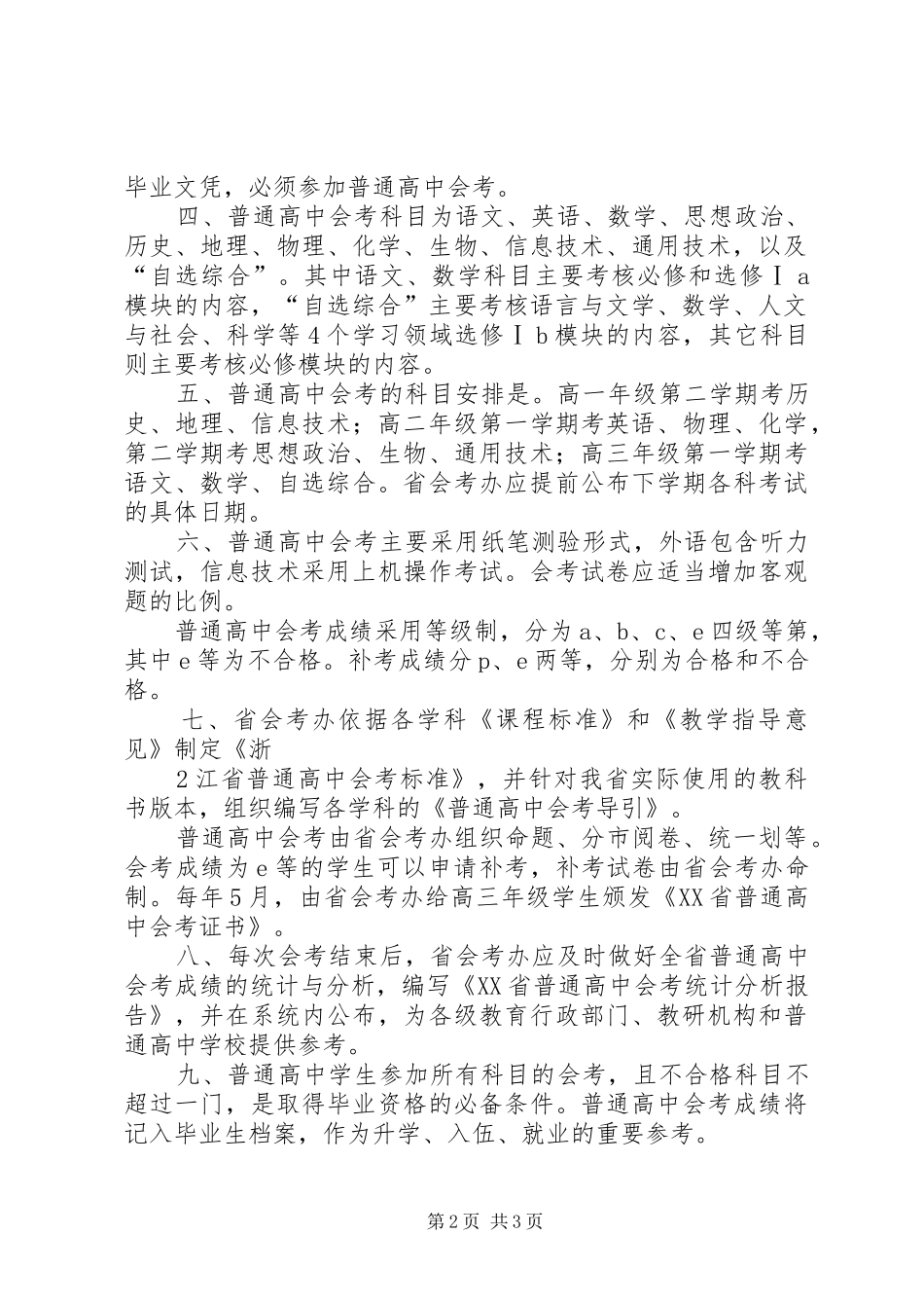 省教育厅关于坚持并完善普通高中会考规章制度的意见_第2页
