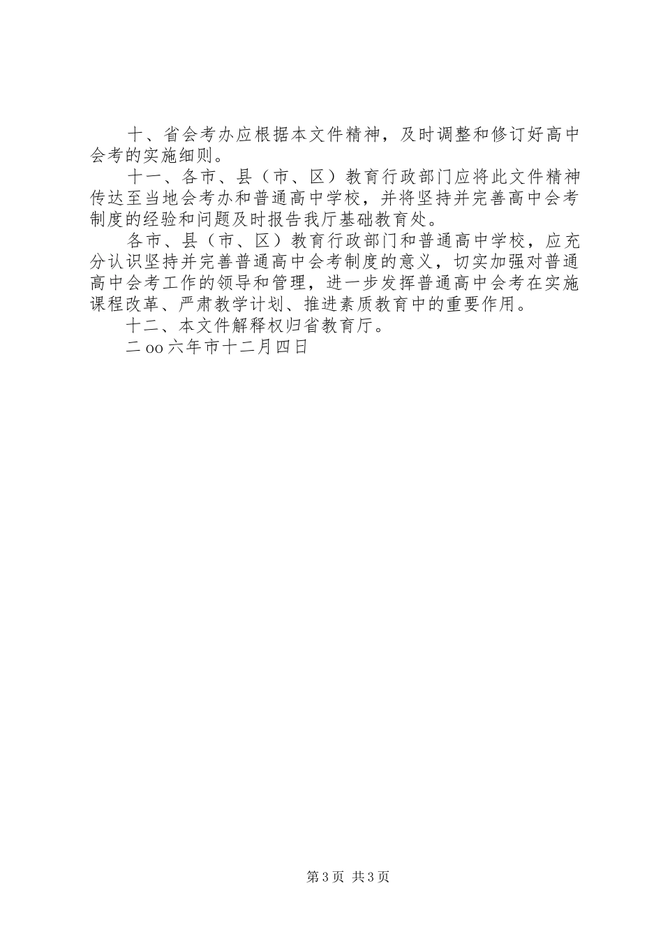 省教育厅关于坚持并完善普通高中会考规章制度的意见_第3页