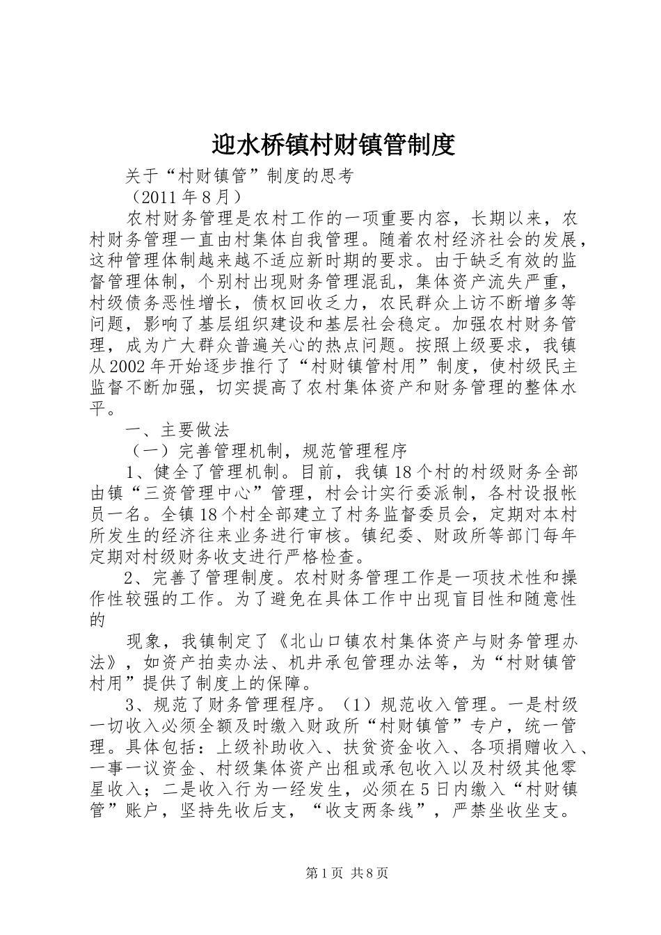 迎水桥镇村财镇管规章制度_第1页