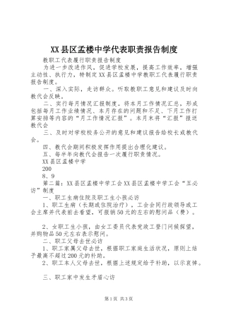 县区孟楼中学代表职责要求报告规章制度