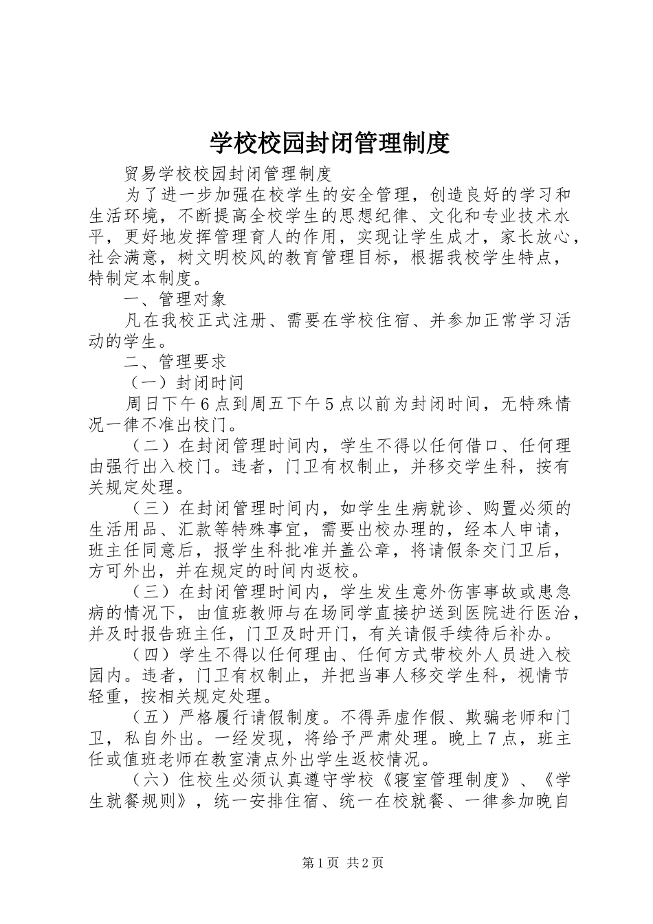学校校园封闭管理规章制度_第1页