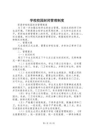 学校校园封闭管理规章制度