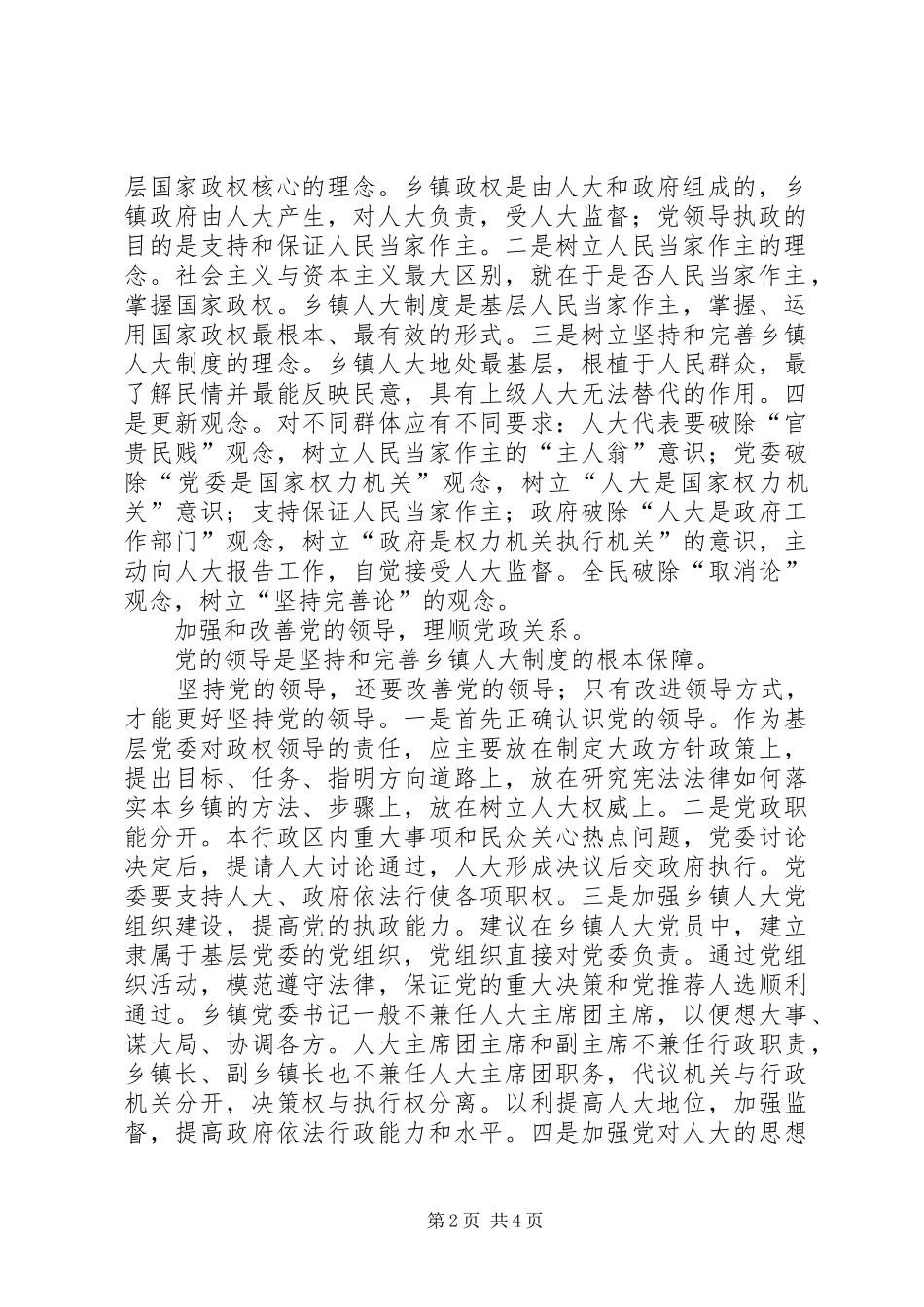 乡镇人大规章制度存在的问题及其对策_第2页