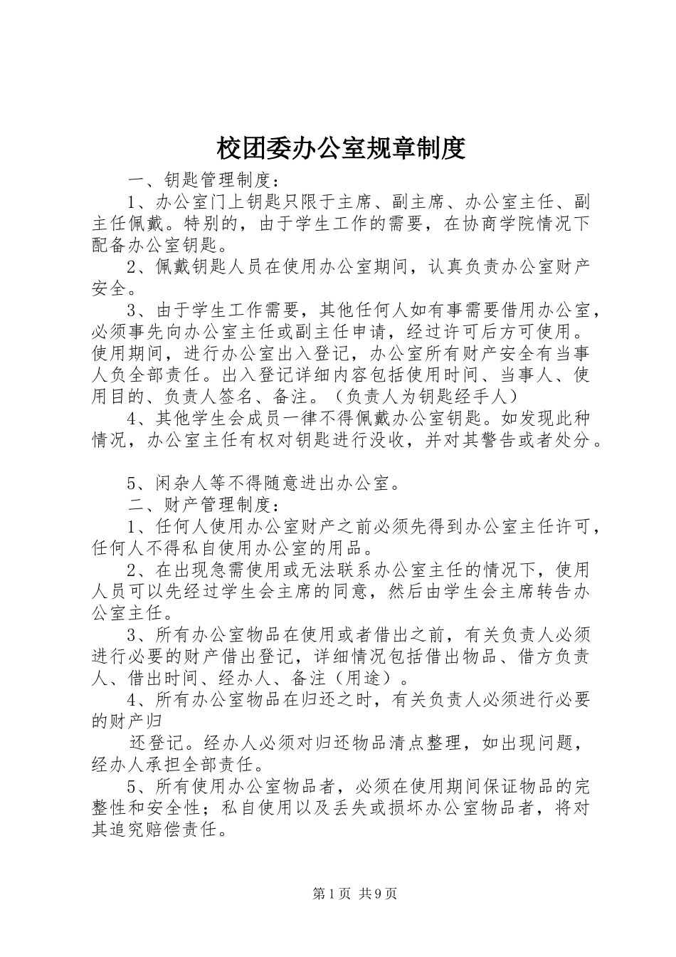 校团委办公室规章规章制度 _第1页