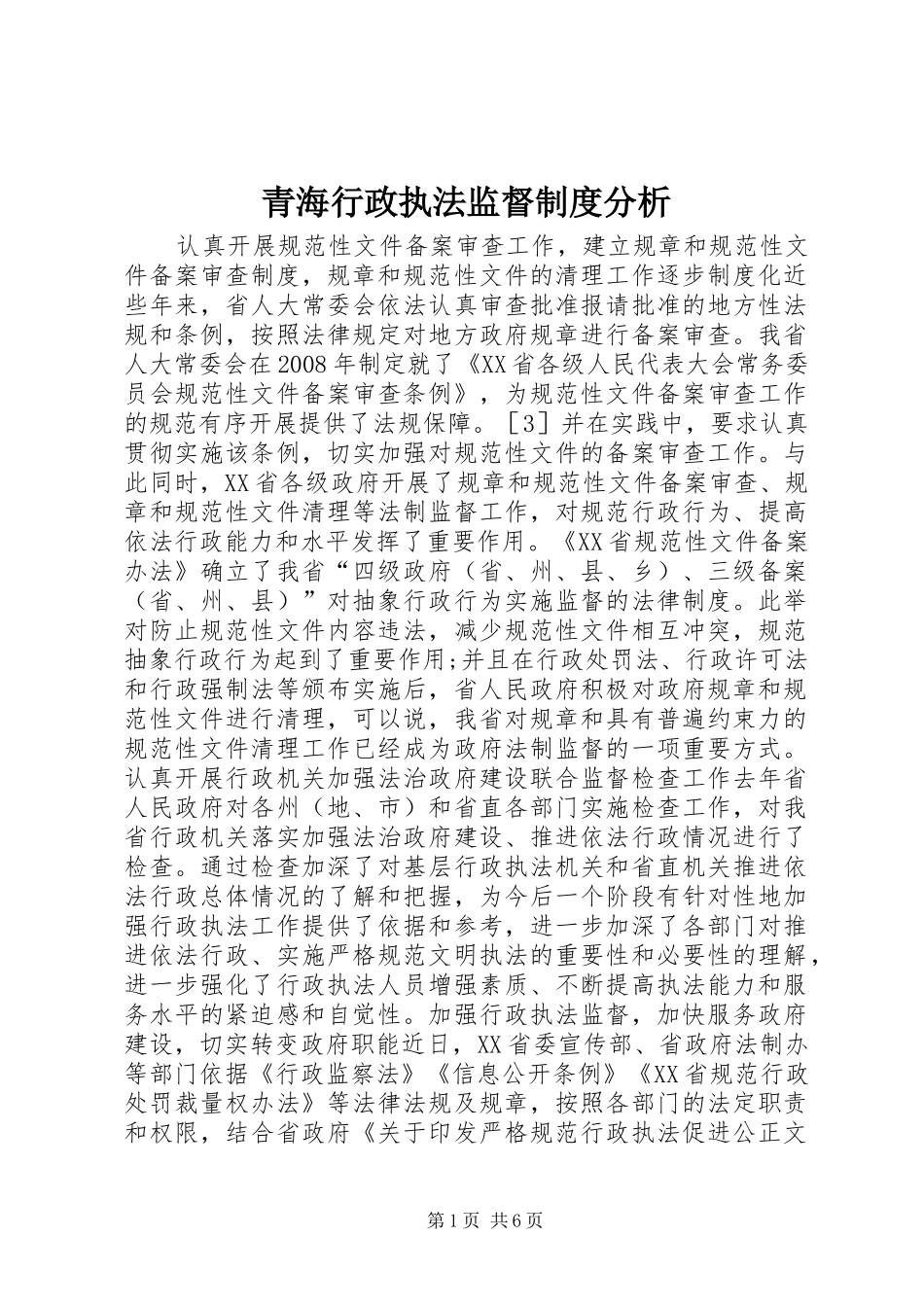 青海行政执法监督规章制度分析_第1页