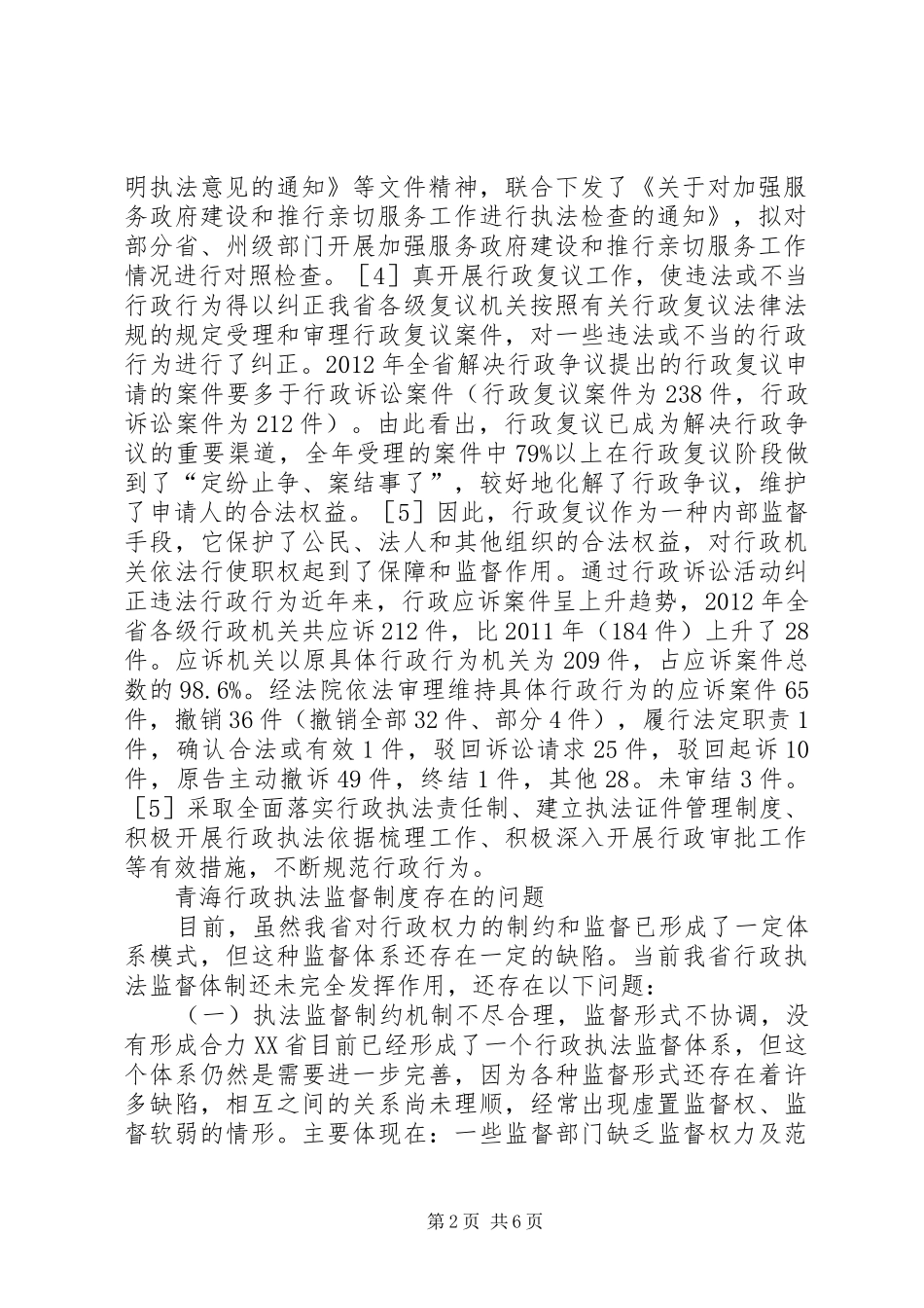 青海行政执法监督规章制度分析_第2页