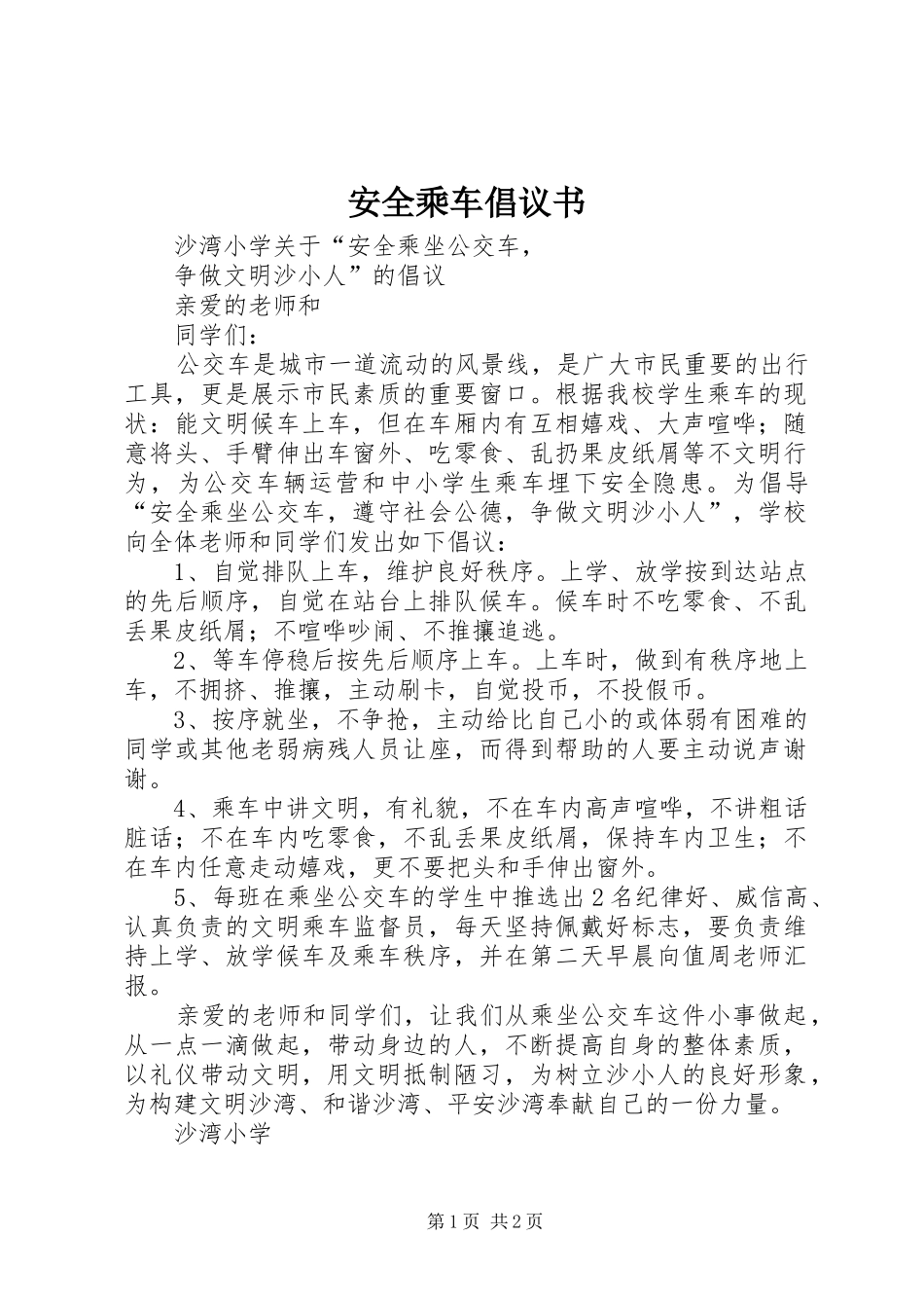 安全乘车倡议书范文_第1页