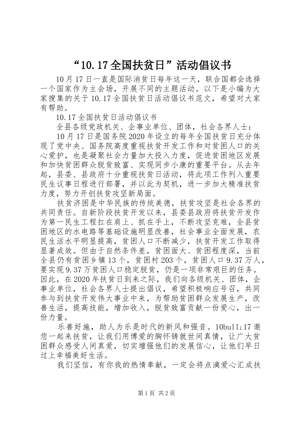“10.17全国扶贫日”活动倡议书范文_第1页