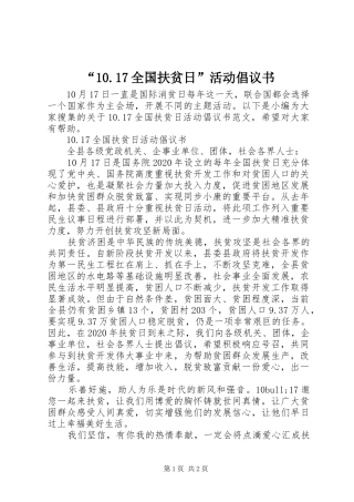 “10.17全国扶贫日”活动倡议书范文