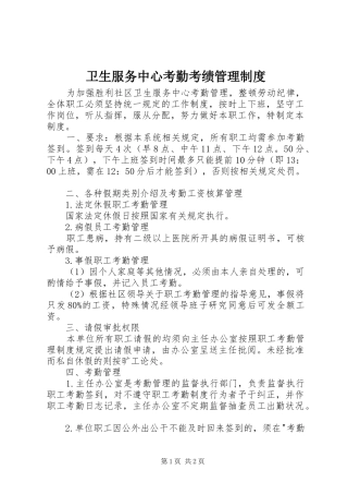 卫生服务中心考勤考绩管理规章制度