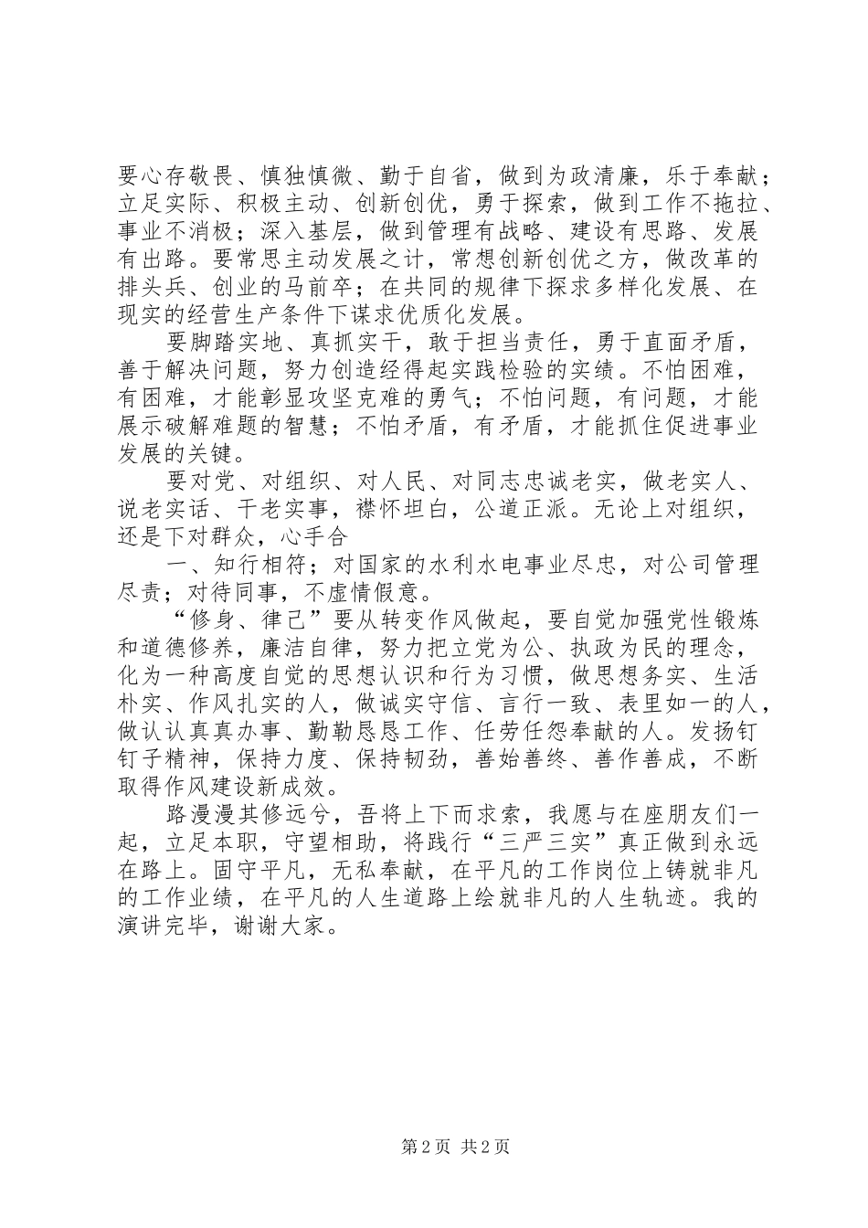 践行“三严三实”要求持续深化党的作风建设(学时) _第2页