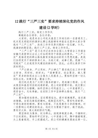 践行“三严三实”要求持续深化党的作风建设(学时) 