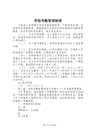 学校考勤管理规章制度 (2)