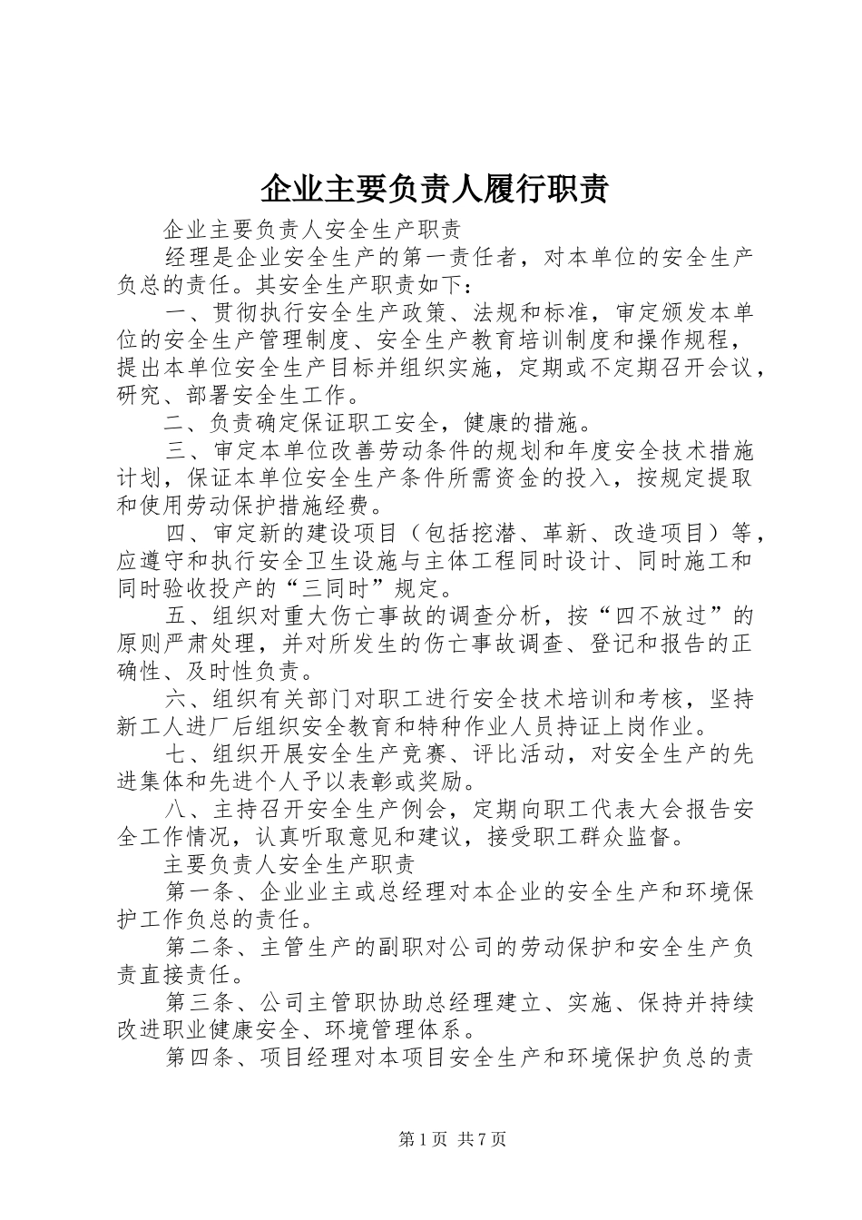 企业主要负责人履行职责要求 _第1页