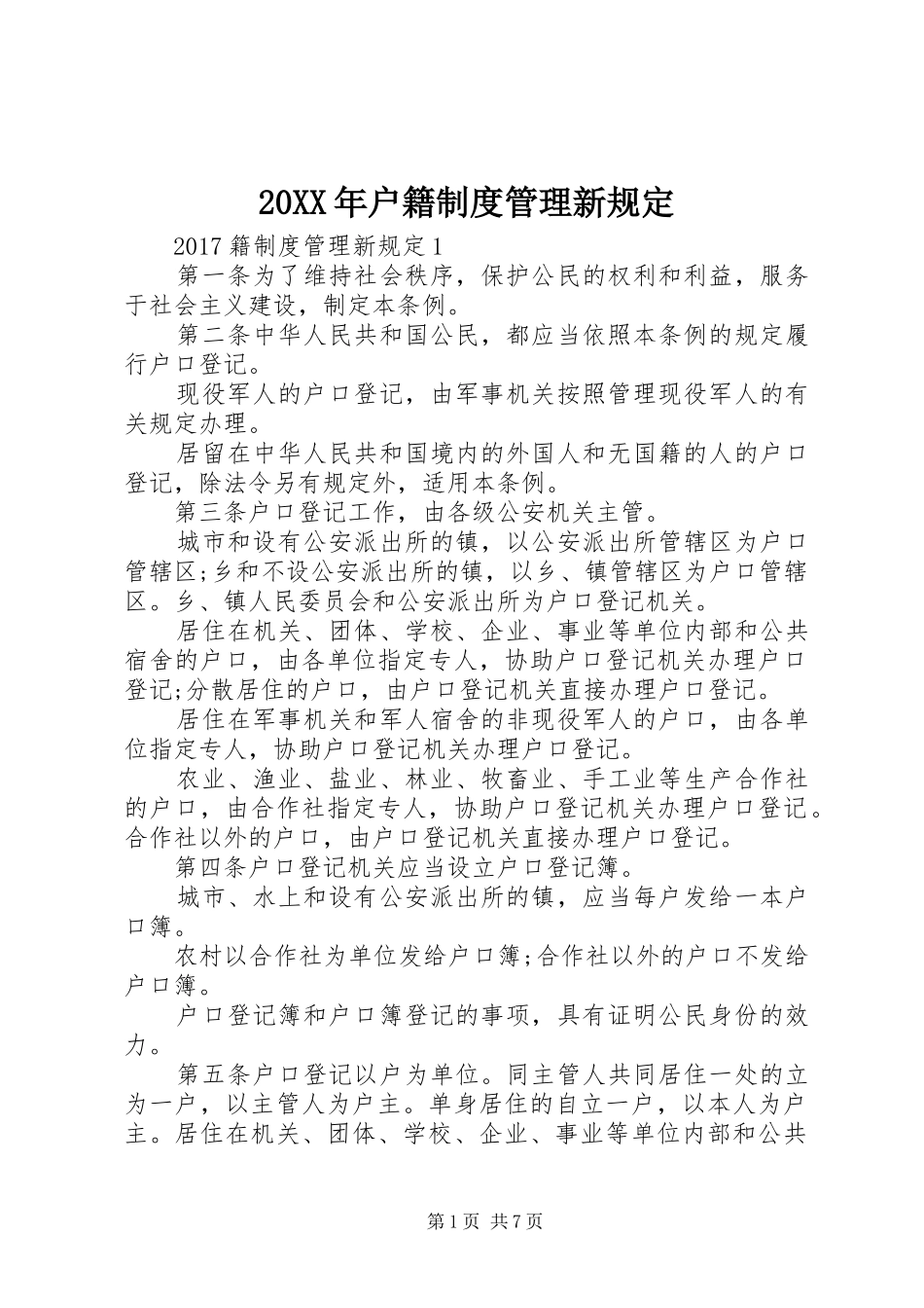 年户籍规章制度管理新规定 ()_第1页