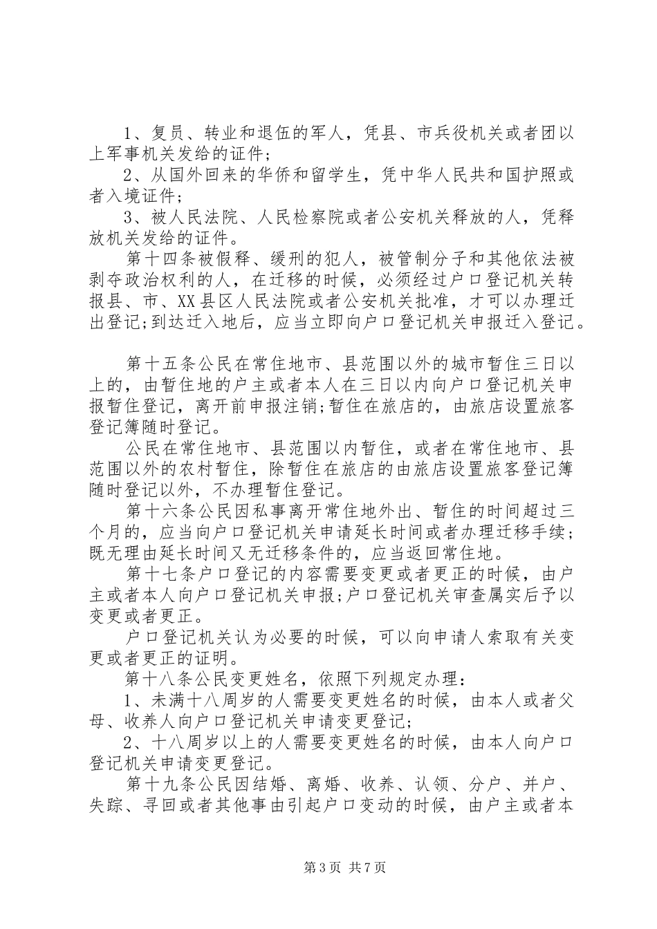 年户籍规章制度管理新规定 ()_第3页