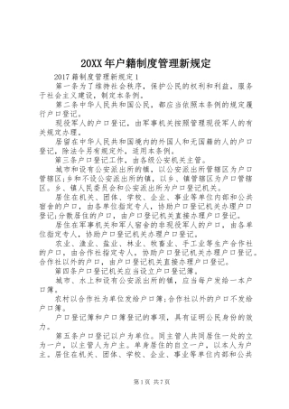 年户籍规章制度管理新规定 ()
