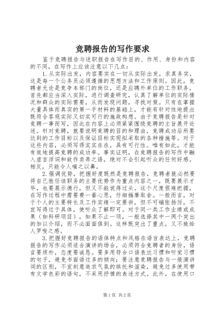 竞聘报告的写作要求