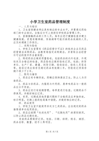小学卫生室药品管理规章制度