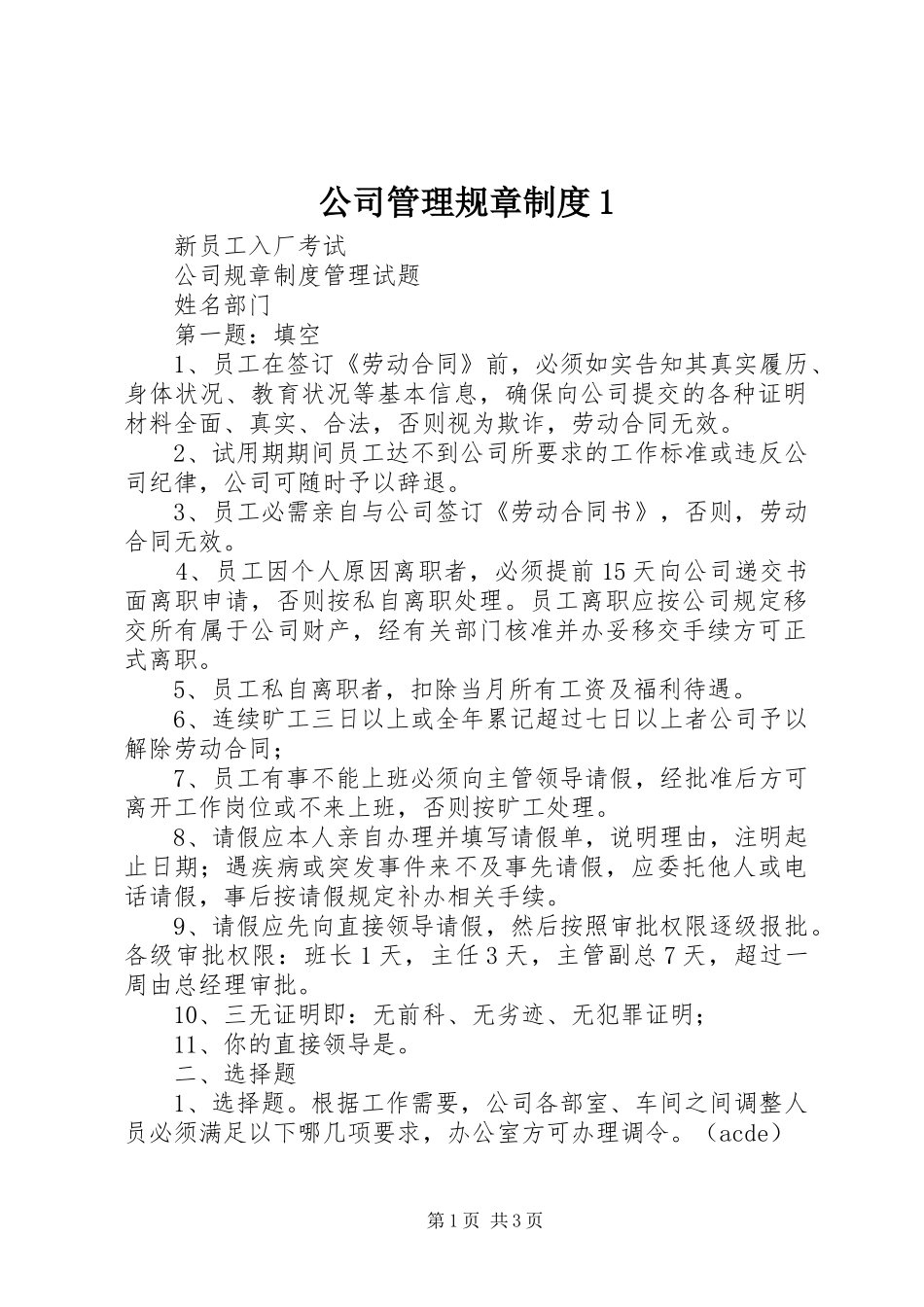 公司管理规章规章制度1 _第1页