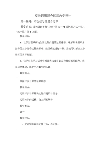 四年级数学上册-整数四则混合运算教学设计