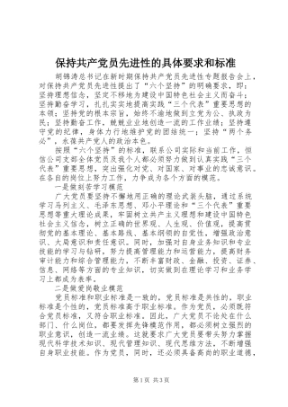 保持共产党员先进性的具体要求和标准 