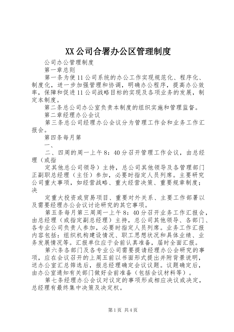 公司合署办公区管理规章制度_第1页