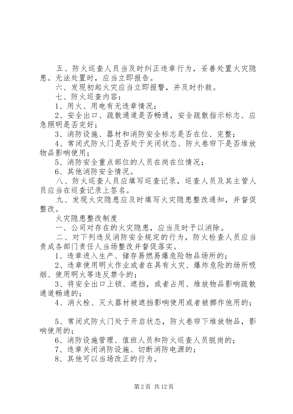 安全疏散管理规章制度_第2页