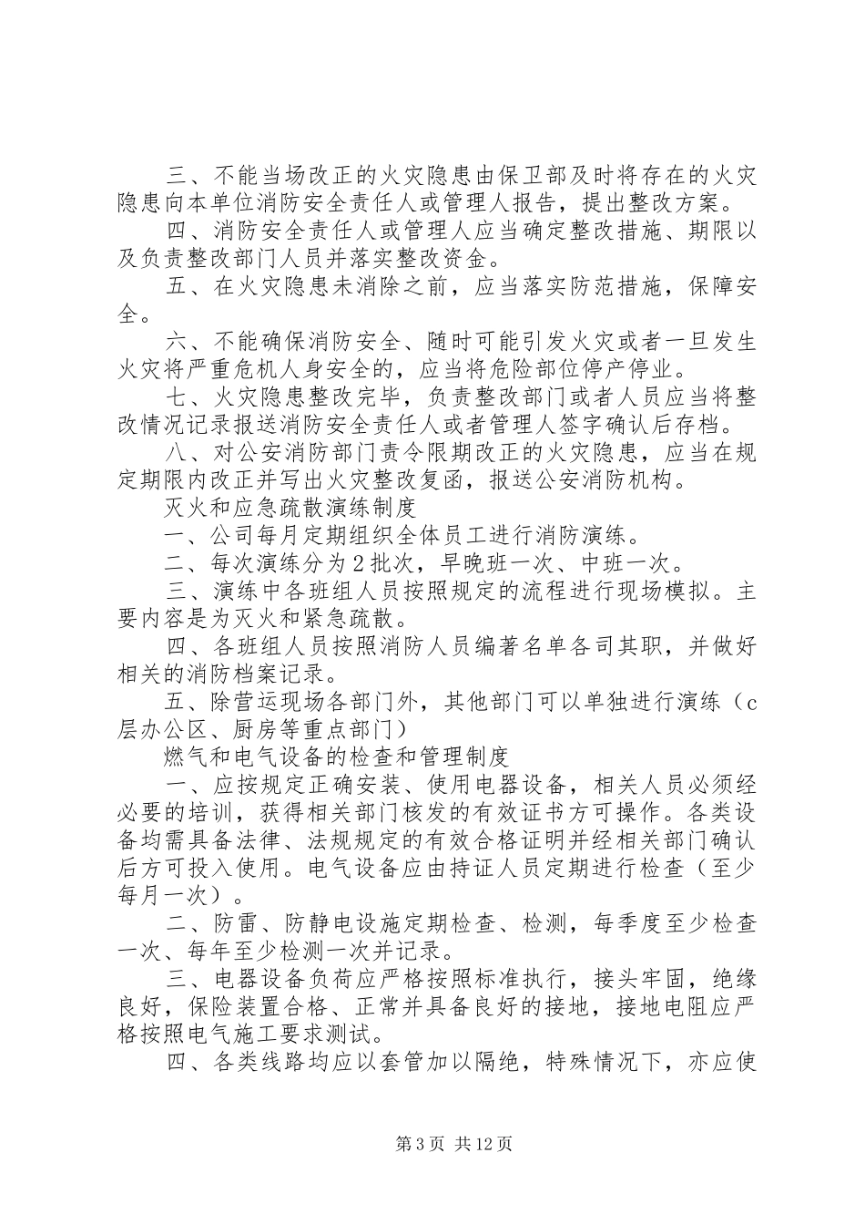 安全疏散管理规章制度_第3页
