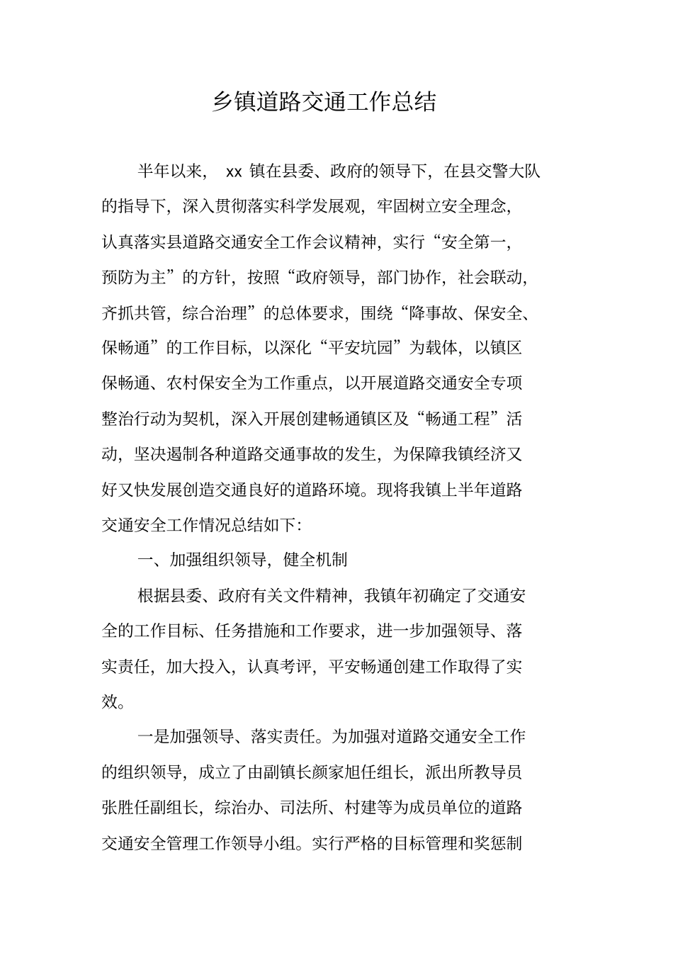 乡镇道路交通工作总结_第1页