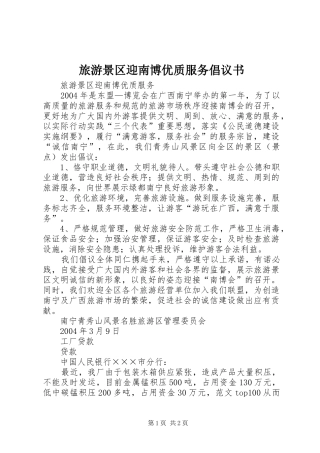 旅游景区迎南博优质服务倡议书范文
