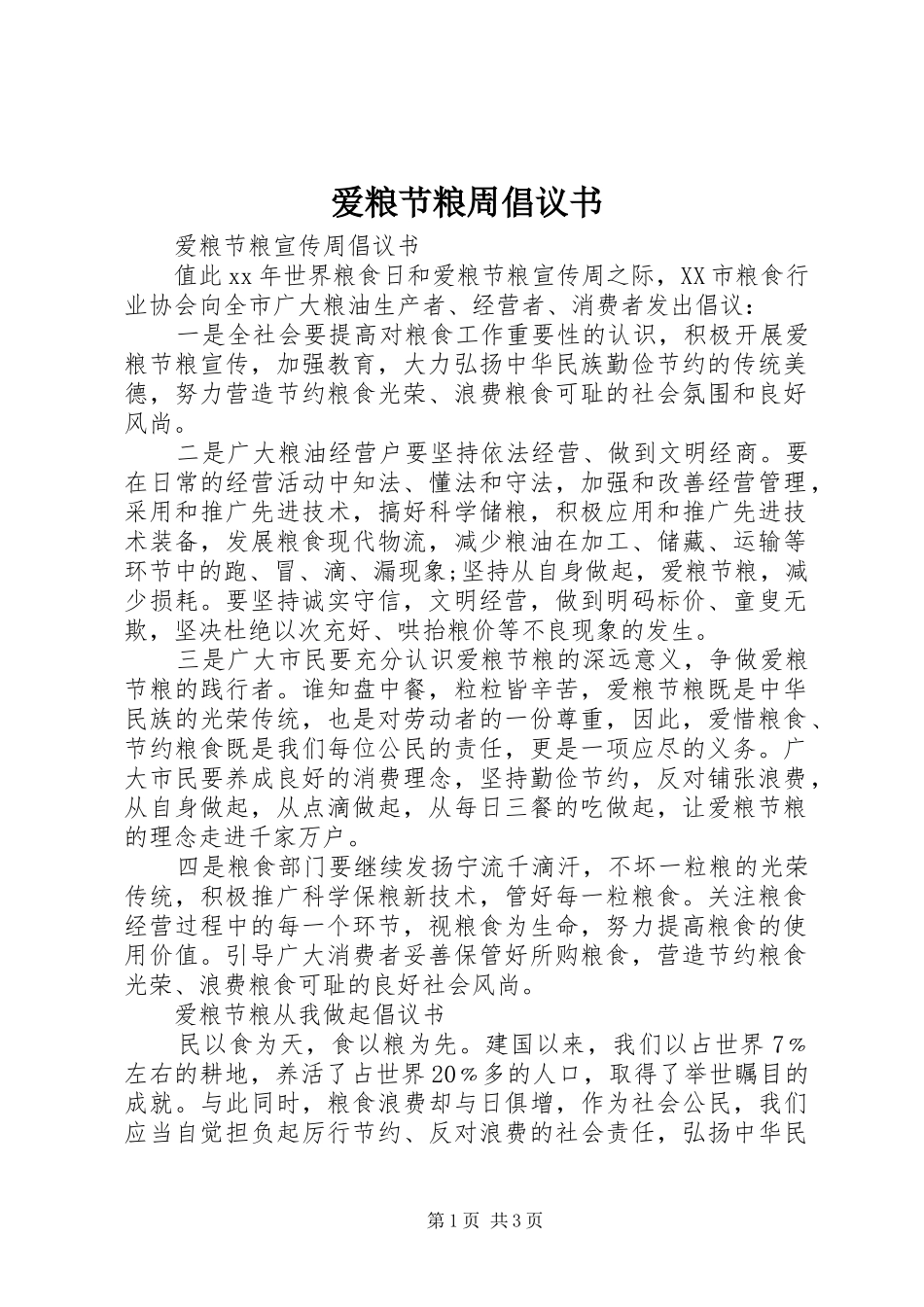 爱粮节粮周倡议书范文_第1页