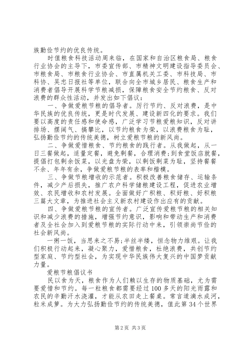 爱粮节粮周倡议书范文_第2页