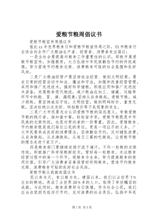 爱粮节粮周倡议书范文