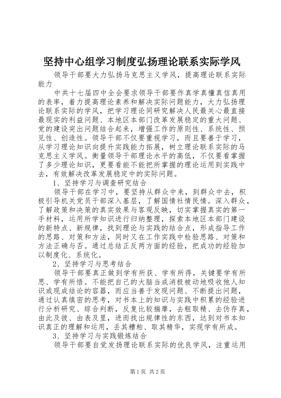 坚持中心组学习规章制度弘扬理论联系实际学风  (2)_第1页