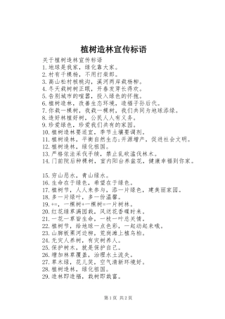 植树造林宣传标语大全