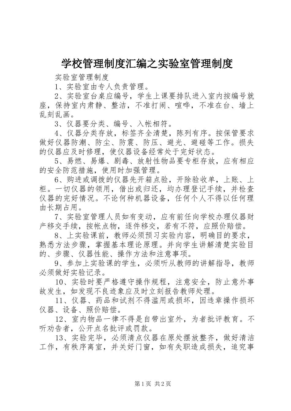 学校管理规章制度汇编之实验室管理规章制度_第1页
