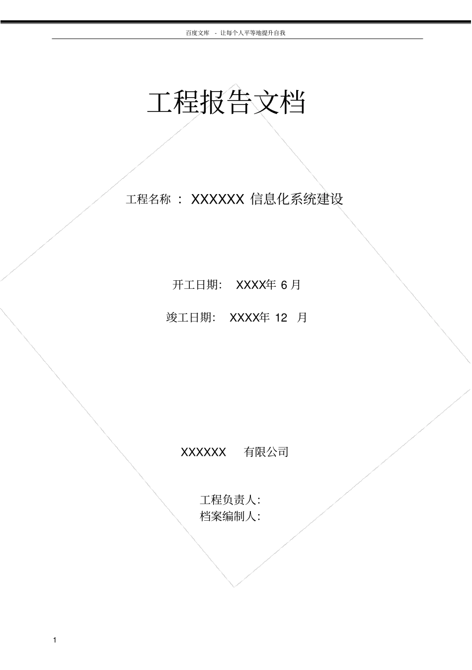 信息化系统集成项目工程工程方案竣工报告_第1页