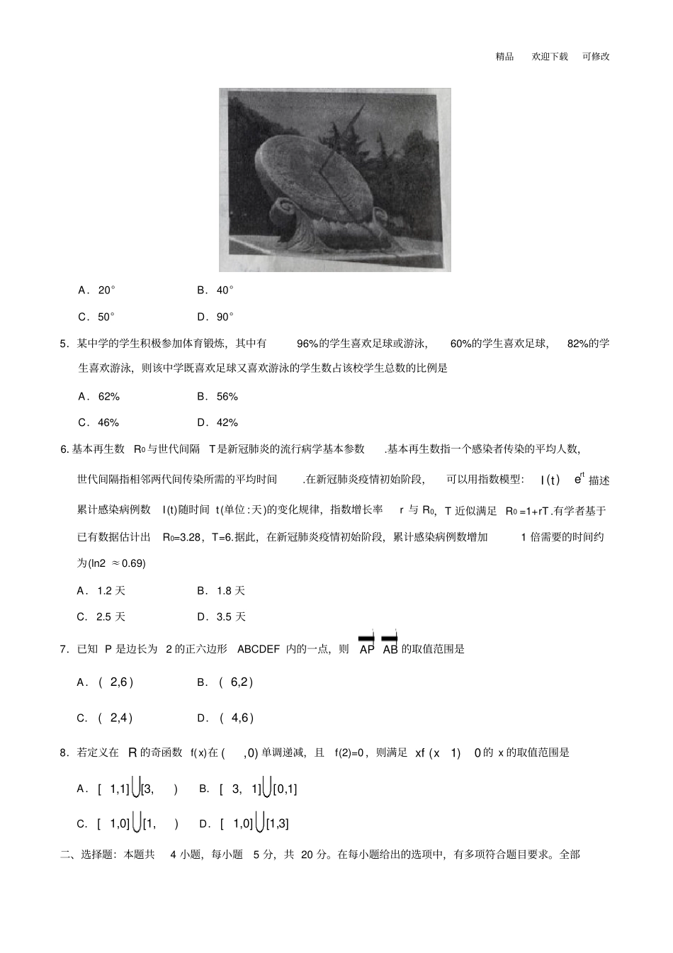 (精校版)2020年新高考全国卷Ⅰ数学高考试题(含答案)_第2页