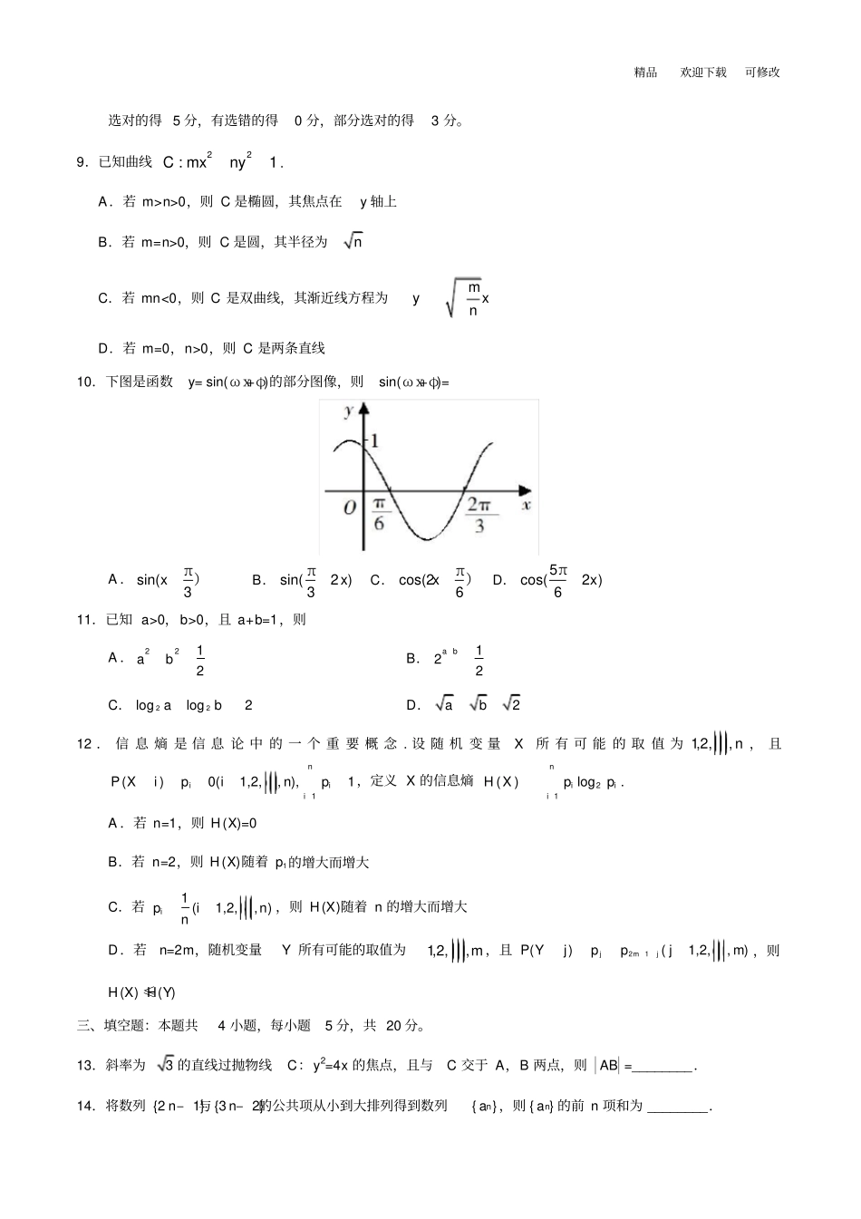 (精校版)2020年新高考全国卷Ⅰ数学高考试题(含答案)_第3页