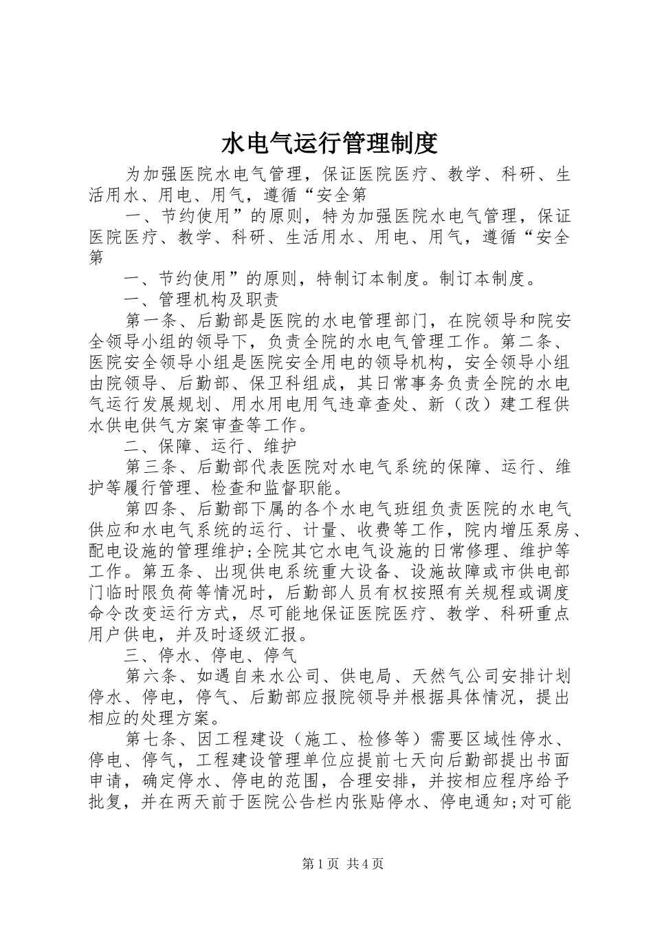水电气运行管理规章制度 _第1页