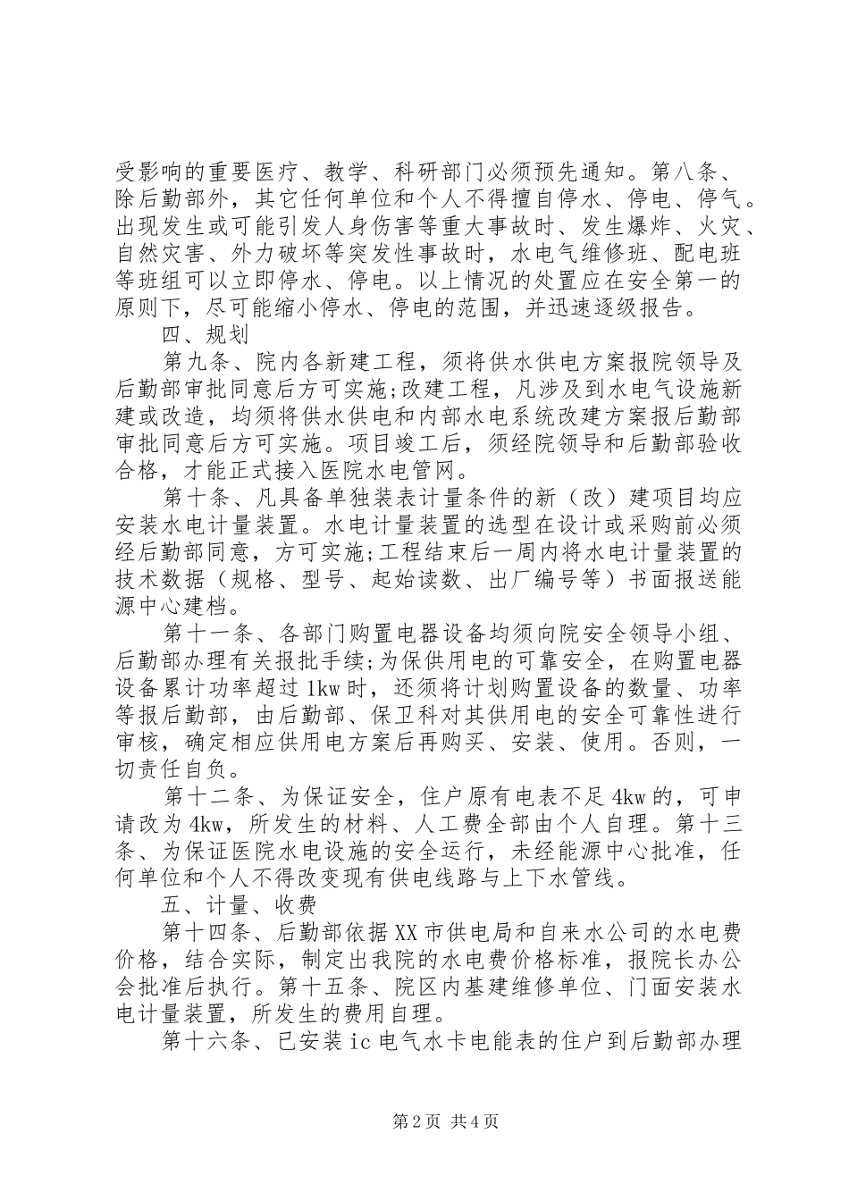 水电气运行管理规章制度 _第2页